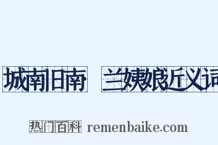 城南旧南·兰姨娘近义词是什么意思的图片